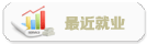 最新就業情況